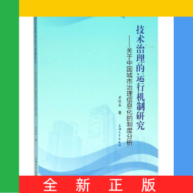 技术治理的运行机制研究--关于中国城市治理信息化的制度分析