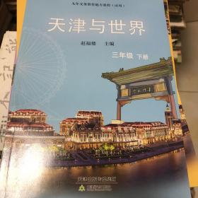 天津与世界三年级下册