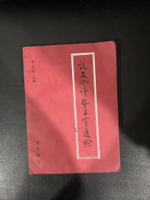 说文今读暨五家通检
