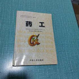 药工 （中药鉴定学、中药炮制学、中药学、中药药剂学）