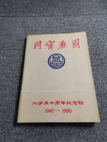 同窗燕园：入学五十周年纪念刊1940-1990