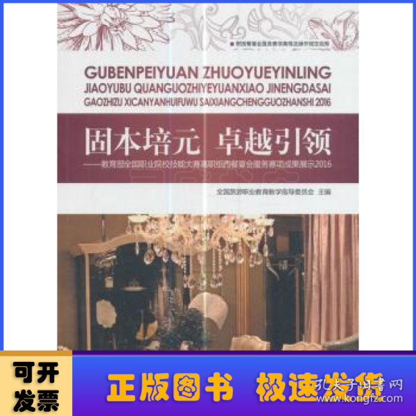 固本培元 卓越引领：教育部全国职业院校技能大赛高职组西餐宴会服务赛项成果展示2016（附光盘）