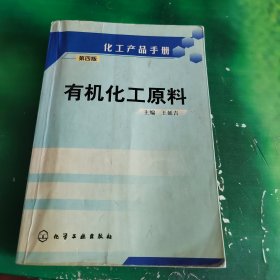 有机化工原料（第四版）——化工产品手册