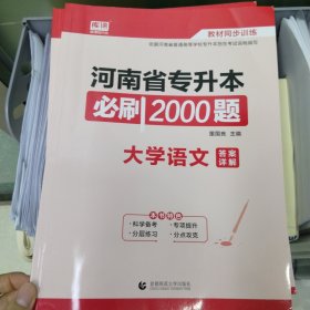 2024年河南省专升本必刷2000题 大学语文 (上册题库 下册答案详解)