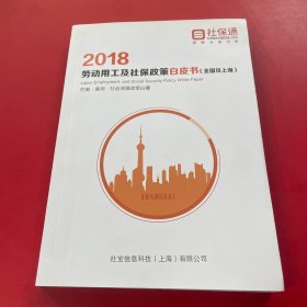 2018劳动用工及社保政策白皮书（全国及上海）