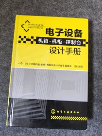 电子设备机箱·机柜·控制台设计手册