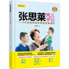 张思莱育儿手记·下：1～4岁宝宝养育及早教专家指导（全新修订版）