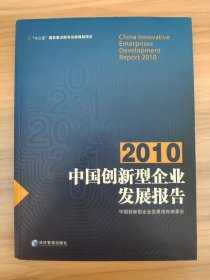 2010中国创新型企业发展报告