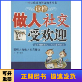 这样做人社交受欢迎