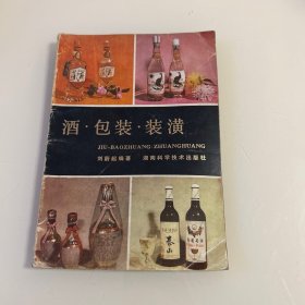 酒 包装 装潢 作者刘蔚起签名本
