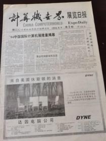 计算机世界展览日报创刊号