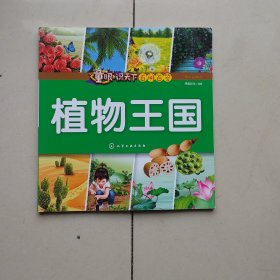 童眼识天下百问百答.植物王国
