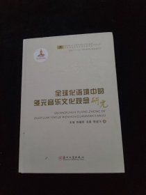 全球化语境中的多元音乐文化观念研究