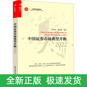 中國(guó)證券市場(chǎng)典型并購(gòu) 2022