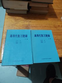 高等代数习题解 上下册