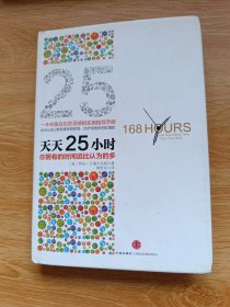 天天25小时