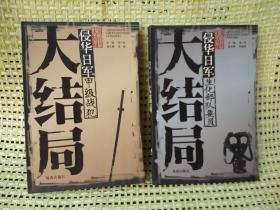 侵华日军甲级战犯大结局【侵华日军甲级战犯【侵华日军生化部队要员】一版一印，两本合售。