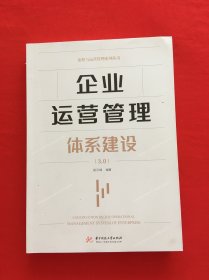 企业运营管理体系建设