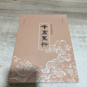 峰高笃行:吴少华访谈集 (吴少华签名钤印本)