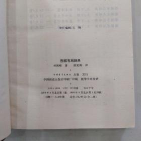 围棋布局辞典（85品大32开软精装1990年1版1印3000册503页）55270