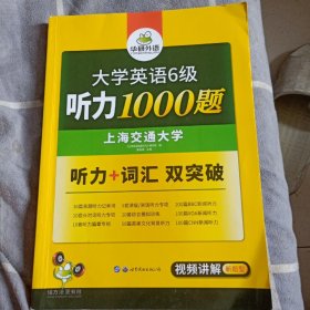 华研外语：新编大学英语6级听力1000题