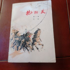 艳阳天 第一卷