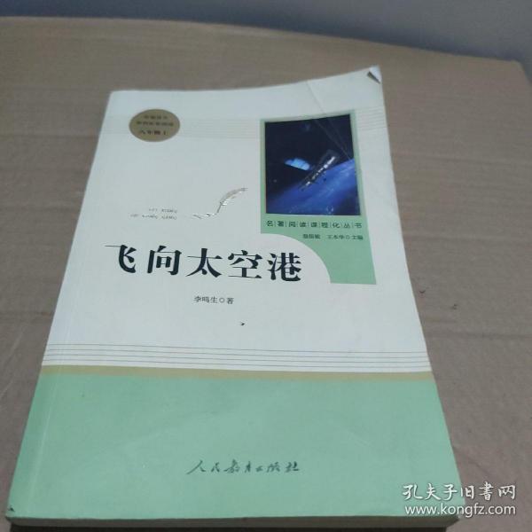 中小学新版教材（部编版）配套课外阅读·名著阅读课程化丛书：飞向太空港（八年级上）