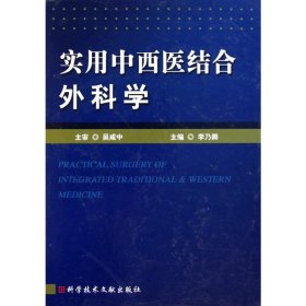 实用中西医结合外科学