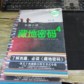 藏地密码4