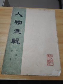 人物画辑（黄胄，叶浅予绘画）（一套10张全，64年1版1印）