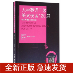 大学英语四级美文夜读120篇（纯正美音版 第二版）