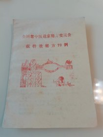 全国老中医赴京秘方交流会 献特效秘方70例