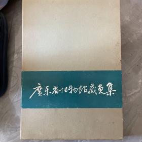 广东省博物馆藏画集 (涵套+书衣+精装 品佳)一版一印