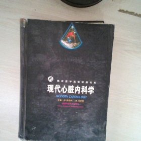 现代心脏内科学