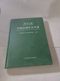 中国品牌农业年鉴2018