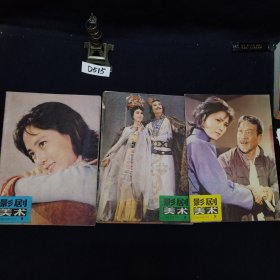 影剧美术 1980年1 2 3期合售