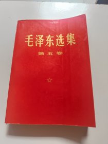 1977年红皮打字本《毛泽东选集》第五卷 大32开