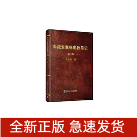 李成章教練奧數(shù)筆記 第1卷