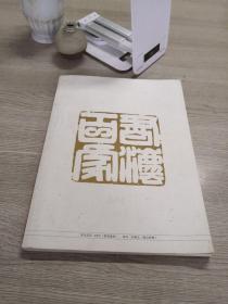 书法百家（创刊号）