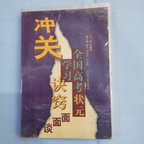 冲关:全国高考状元学习诀窍面面谈