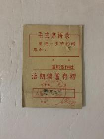 1975年信用合作社活期储蓄存折