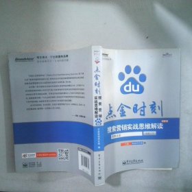 点金时刻：搜索营销实战思维解读