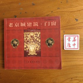 老京城建筑.门窗