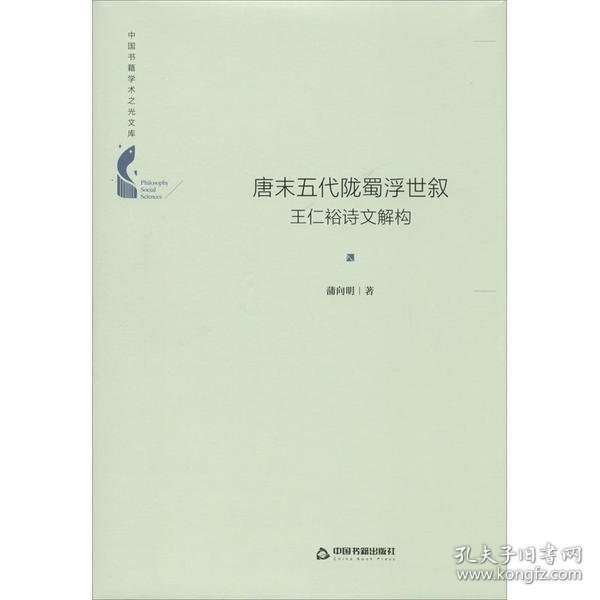 中国书籍学术之光文库— 唐末五代陇蜀浮世叙：王仁裕诗文解构（精装）