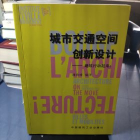 城市交通空间创新设计：建筑行动起来