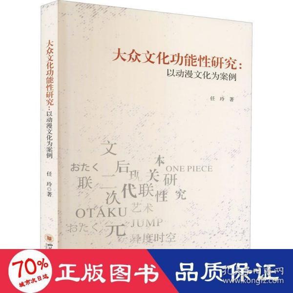 大众文化功能性研究——以动漫文化为案例