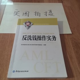 反洗钱操作实务