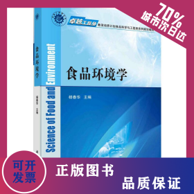 食品环境学/杨春华/卓越工程师教育培养计划食品科学与工程类系列规划教材 9787030463135