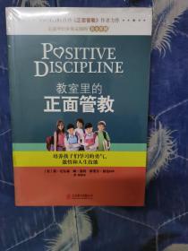 教室里的正面管教：培养孩子们学习的勇气、激情和人生技能