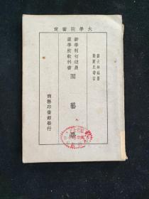 民国十九年 刘大绅 编 大学院审定 新学制初级农业学校 教科书 《园艺学》 商务印书馆印行